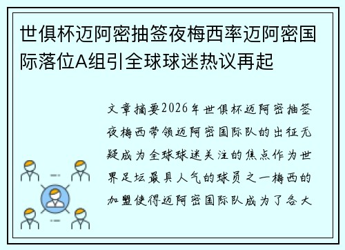 世俱杯迈阿密抽签夜梅西率迈阿密国际落位A组引全球球迷热议再起