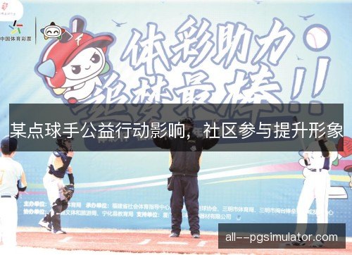 某点球手公益行动影响，社区参与提升形象