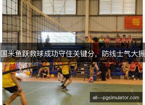 国米鱼跃救球成功守住关键分,防线士气大振 国米鱼跃救球成功守住关键分,防线士气大振