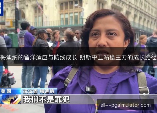 梅迪纳的留洋适应与防线成长 朗斯中卫站稳主力的成长路径