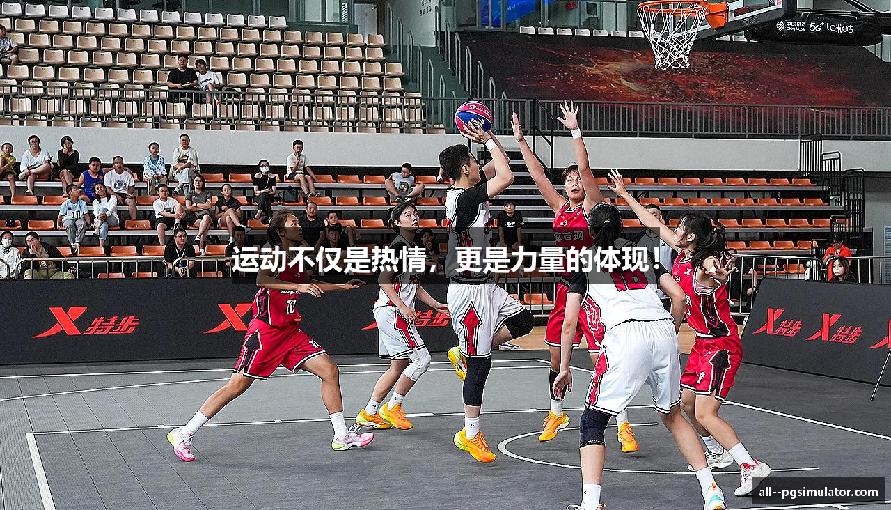 运动不仅是热情，更是力量的体现！