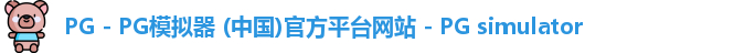 pg模拟器